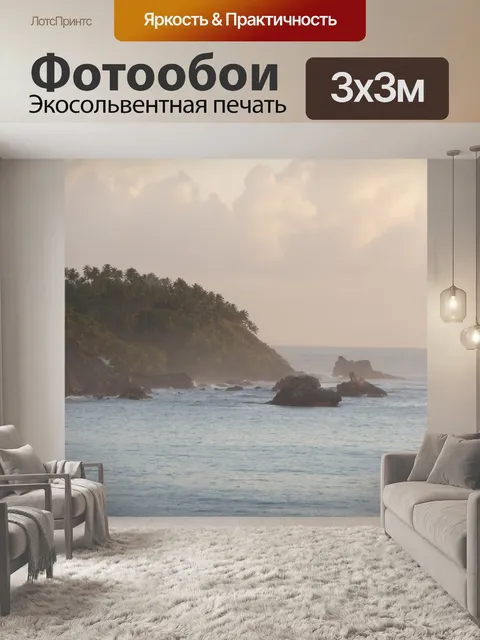 Фотообои Морской берег