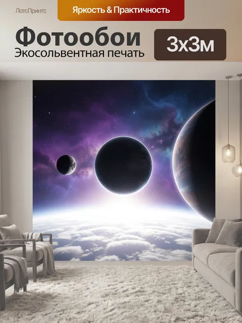 Фотообои Космический пейзаж с тремя планетами
