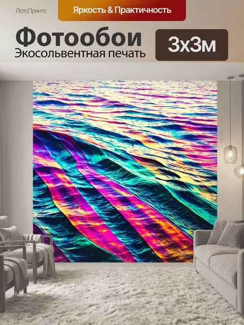 Фотообои море в стиле психоделизм: фоновая музыка, визуализируемая в виде цветных волн, обвивающих берег