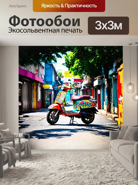 Фотообои мопед, украшенный цветными стикерами и яркими наклейками, стоит на городской улице, окружённый деревьями и…
