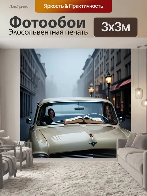 Фотообои момент романтики, где старинное авто стоит в завуалированном тумане, вдали виден ретро-фонарь
