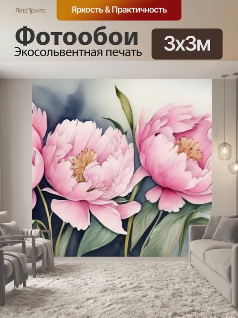 Фотообои пионы из ленты