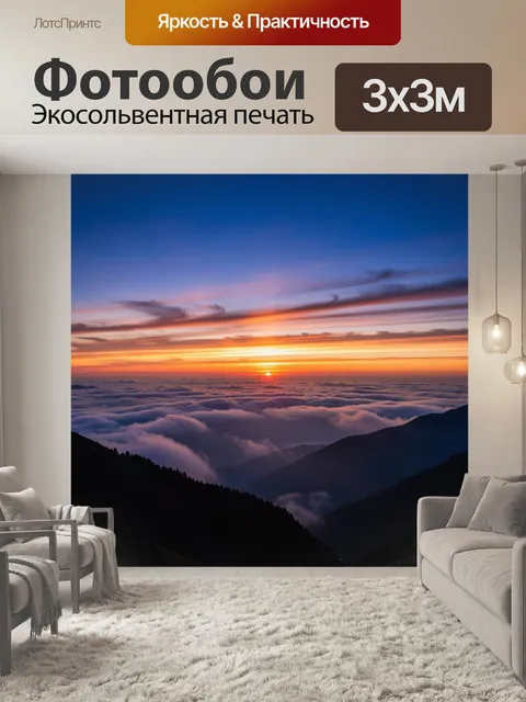 Фотообои Рассвет над облачными горами