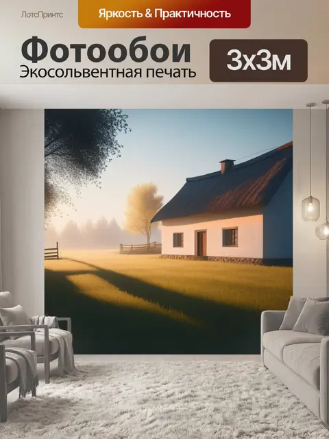 Фотообои пейзаж с деревенским домиком минимал