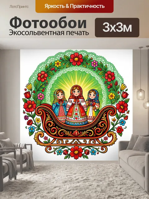 300 × 300 см · Экосольвентная печать