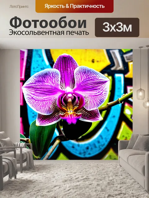Фотообои орхидея на фоне трендовых граффити