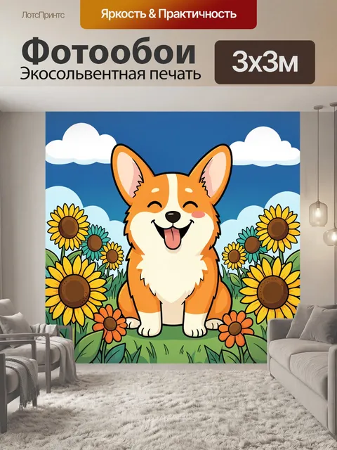 Фотообои Веселый корги в подсолнухах