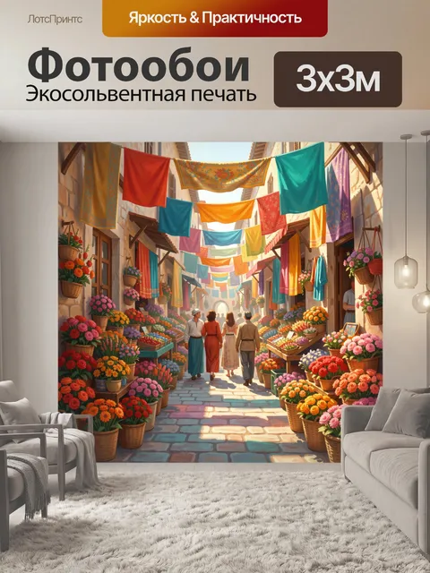 300 × 300 см · Экосольвентная печать