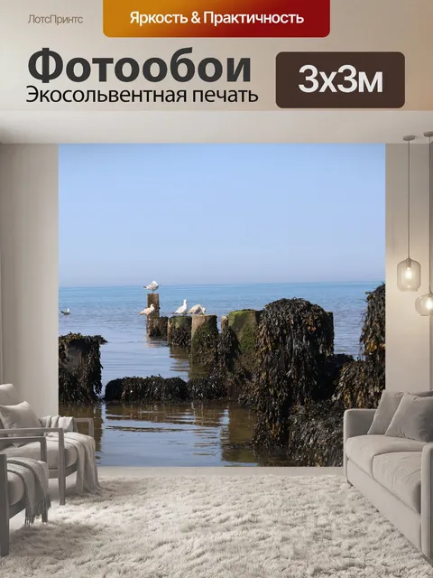 Фотообои Море