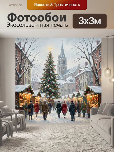 300 × 300 см · Экосольвентная печать