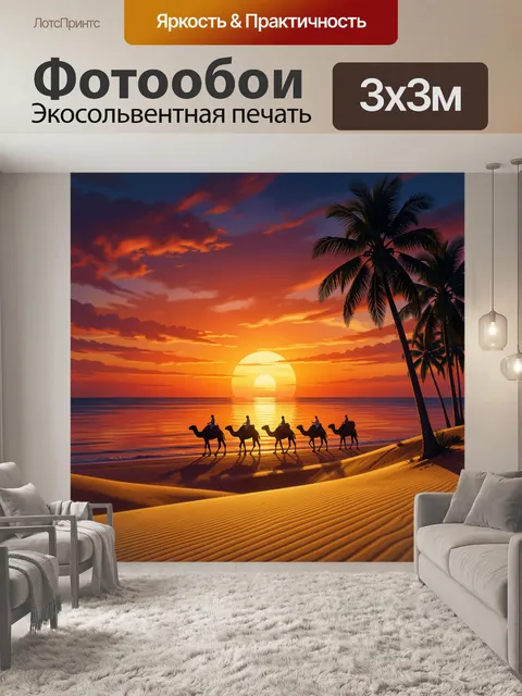 Фотообои Верблюды на берегу заката