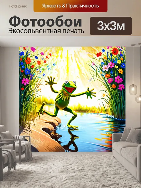 Фотообои нарисуйте сцену, где кермит, лягушка, танцует на берегу пруда, веселые волны переливаются под солнечными…