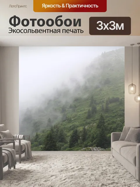 Фотообои Туман