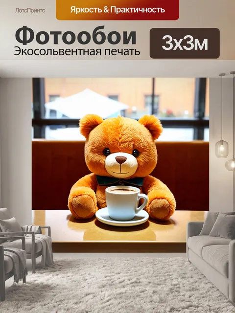 Фотообои плюшевый медведь в уютной кофейне, наслаждающийся кофе