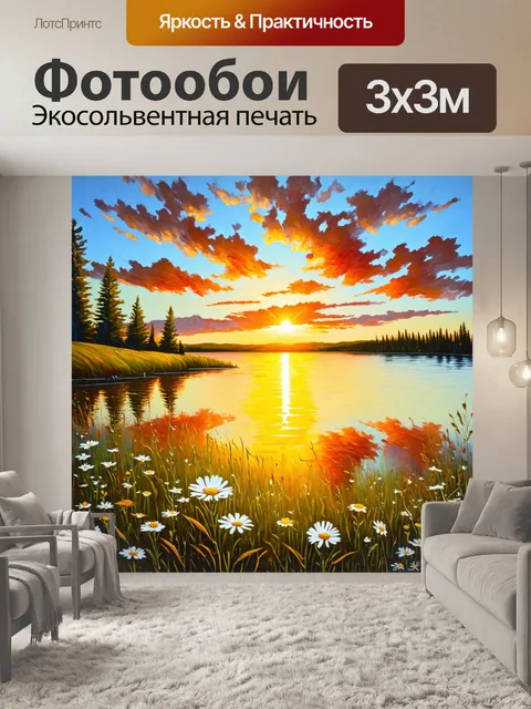 Фотообои вечерний закат над смеющимся озером, окруженный дикими цветами