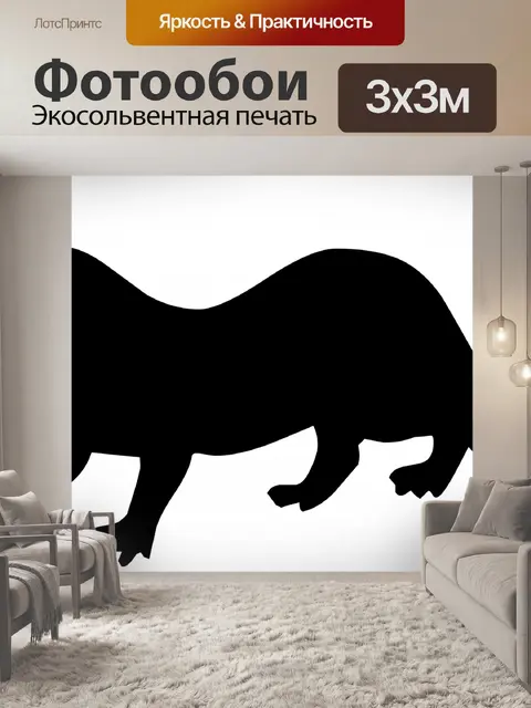 Фотообои выдра силуэт