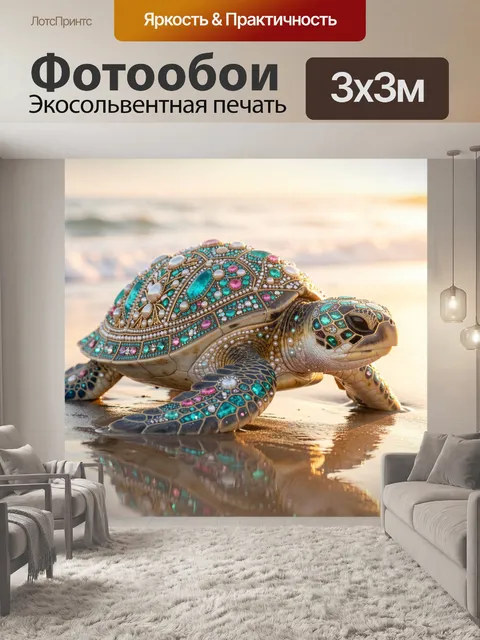 Фотообои Украшенная морская черепаха на берегу