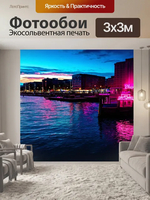 Фотообои пейзаж в стиле неоновый, неоновый вечер на набережной с отражениями в воде, эмоциональный заряд
