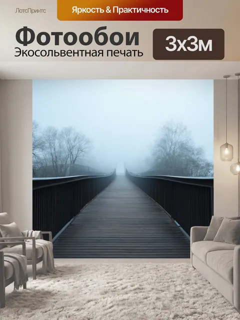 Фотообои туман в стиле минимализм, прогулочный мост, теряющийся в раннем тумане