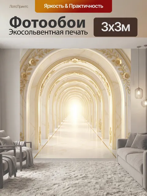 Фотообои Золотой арочный коридор