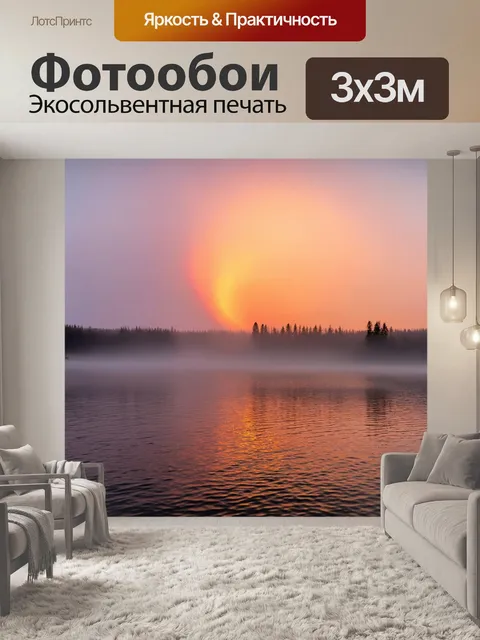 Фотообои закат над туманным озером