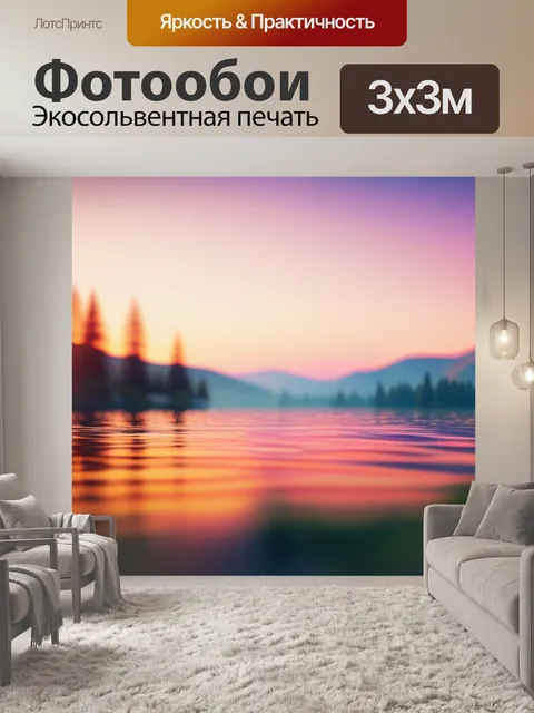 Фотообои пейзаж с озером закат