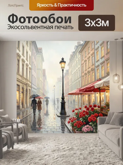Фотообои Дождливая европейская улица с цветами
