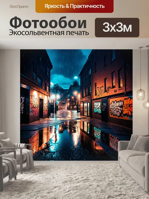 Фотообои ночной городской пейзаж с ярким граффити, свисающим с зданий, отражающимся в лужах дождя
