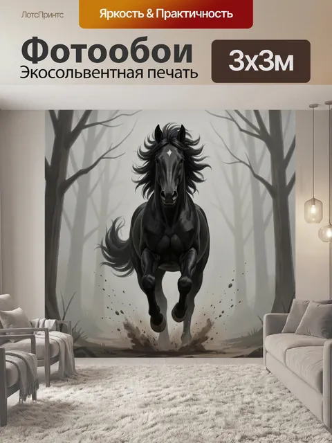 Фотообои Черный конь в туманном лесу