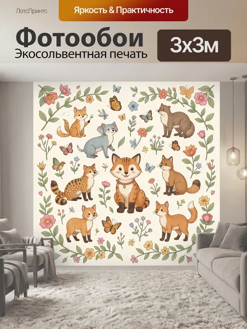 Фотообои Лисята, цветы, бабочки