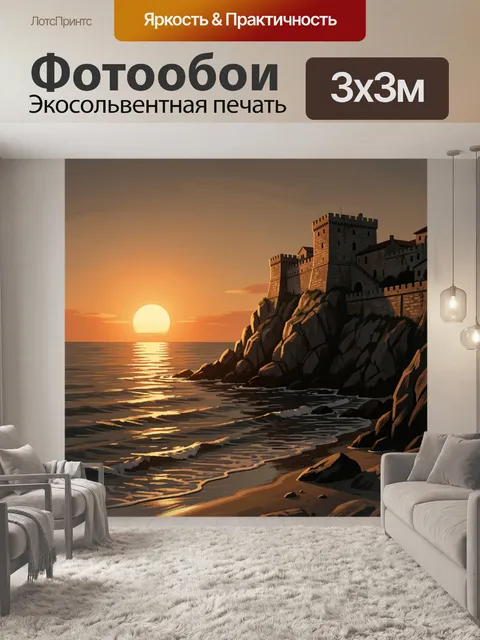 Фотообои Старинная крепость у моря на закате