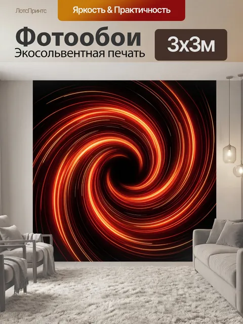 Фотообои Огненные световые спирали