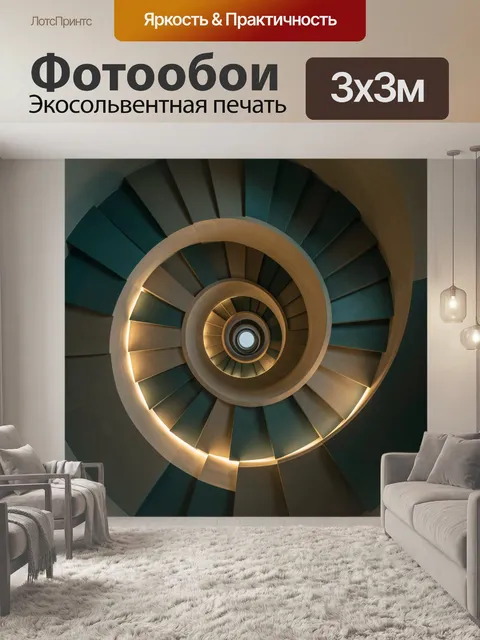 Фотообои Абстрактная спиральная лестница