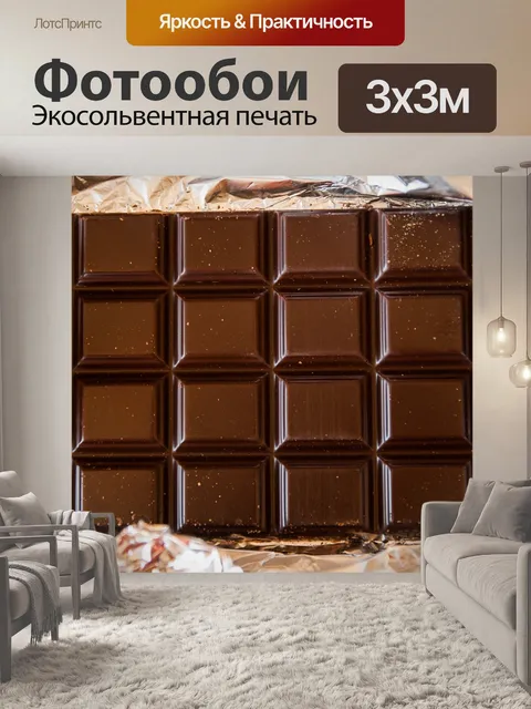 Фотообои Шоколад