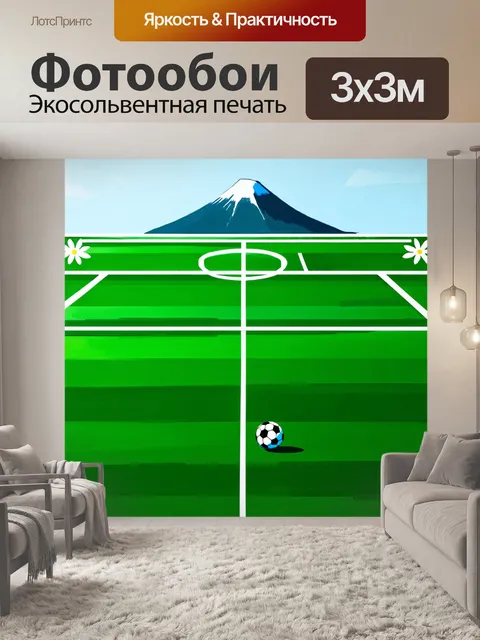 Фотообои нарисуйте зелёное футбольное поле на фоне гор, где мяч лежит, окруженный белыми цветовыми пятнами