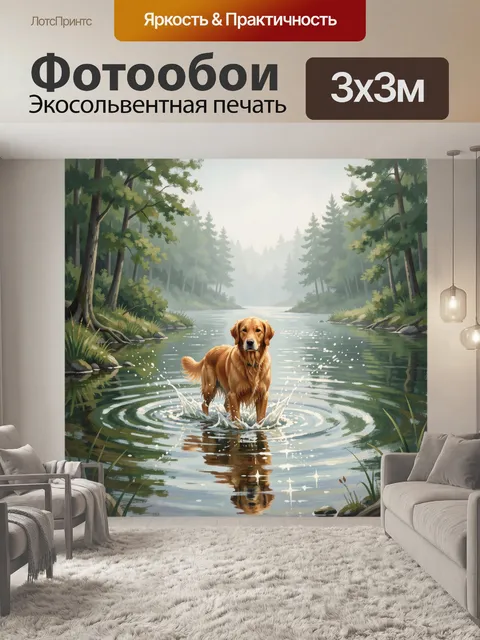 Фотообои Золотистый ретривер в лесной реке