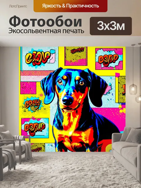 Фотообои создание изображения в стиле поп-арт, где такса изображена в ярких, контрастных цветах