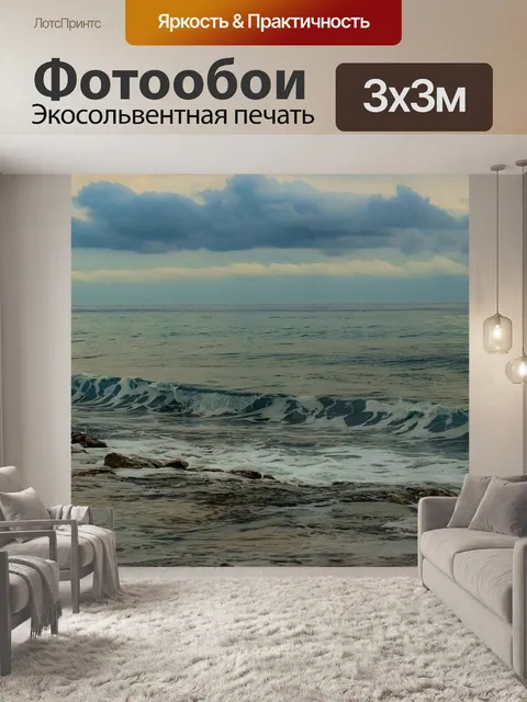 Фотообои Море