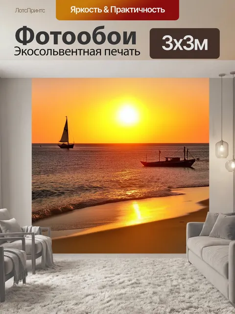 Фотообои закат на пляже, золотистый песок, море переливается в огненных цветах, парусники на горизонте, лёгкий…