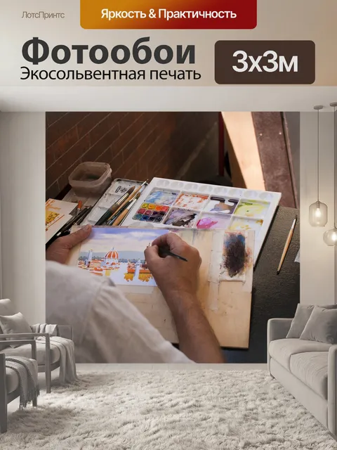 Фотообои Художник