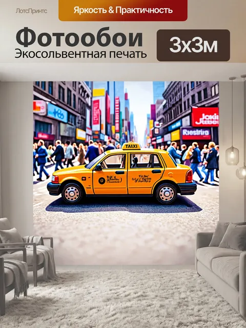 Фотообои игрушечный такси на фоне городского открытия с множеством людей и пешеходов, создающим ощущение движения