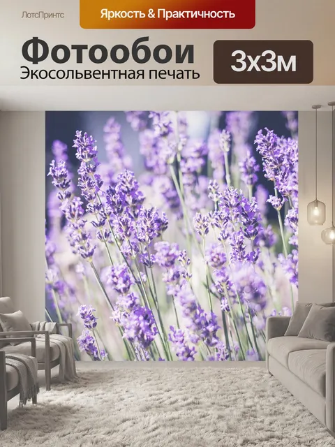 Фотообои Лаванда