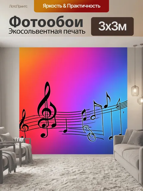 Фотообои градиент музыкальной симфонии