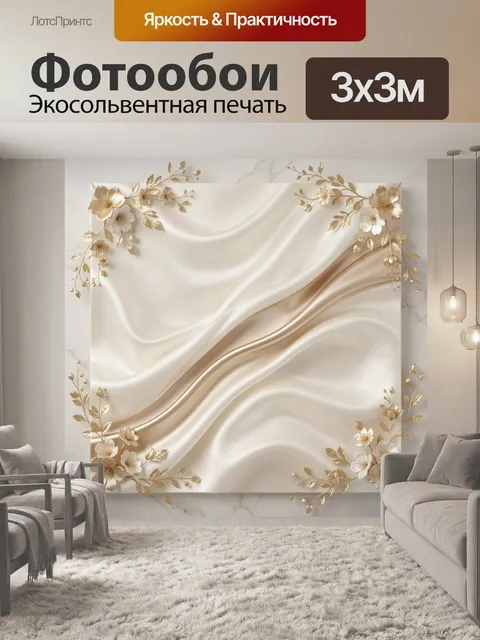 Фотообои Золотые цветы на шелковых волнах