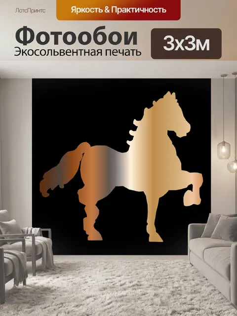 Фотообои градиентная лошадь