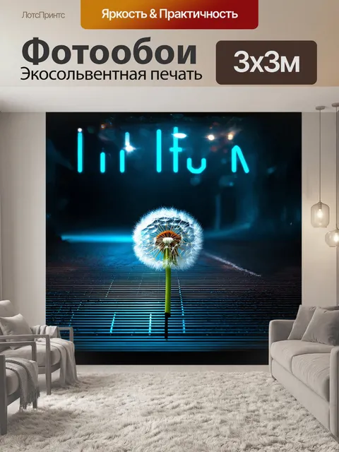 Фотообои одуванчик, тащащийся по металлической решетчатой дорожке, в футуристическом стиле, с использованием техники…