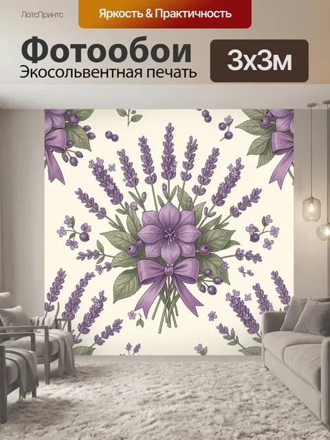 Фотообои Лавандовый букет с фиолетовыми лентами