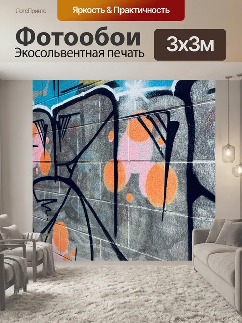 Фотообои Граффити