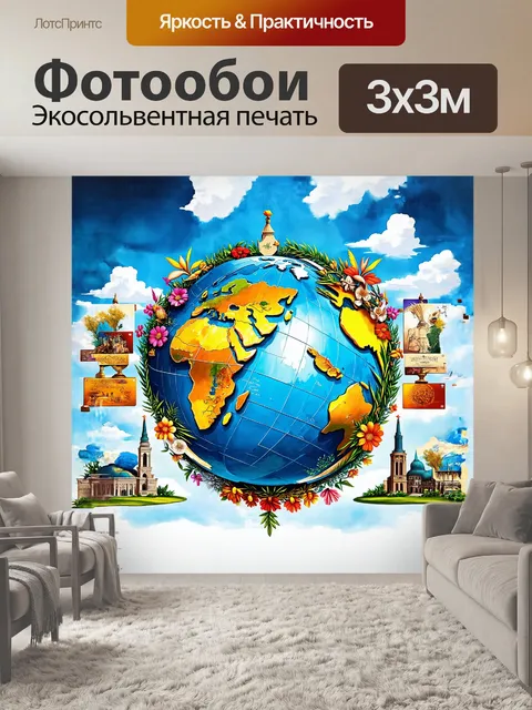 Фотообои в центре картины располагается огромный глобус, покрытый яркими цветами, символизирующими различные континенты