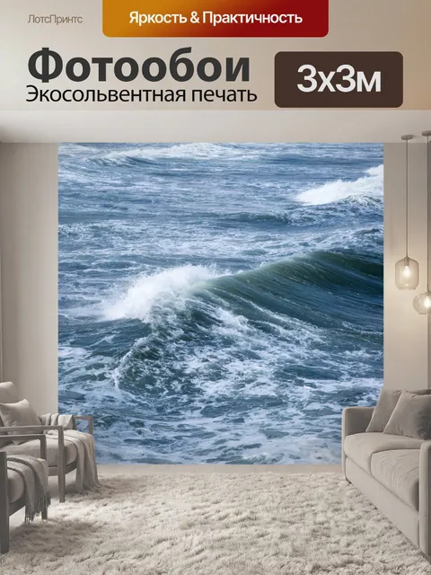 Фотообои Морская волна